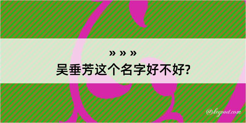 吴垂芳这个名字好不好?