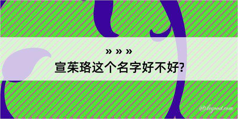 宣茱珞这个名字好不好?