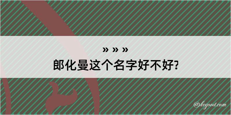 郎化曼这个名字好不好?