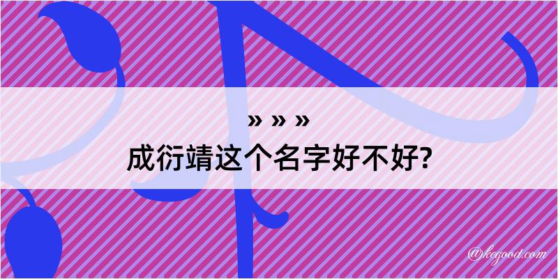 成衍靖这个名字好不好?