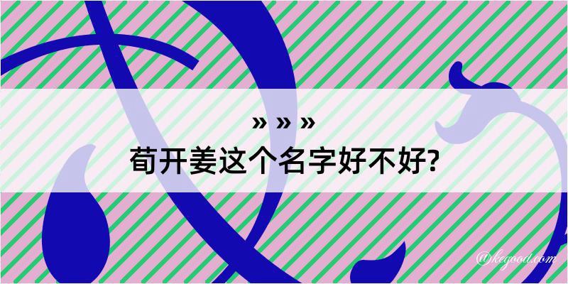 荀开姜这个名字好不好?