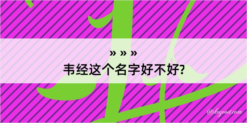 韦经这个名字好不好?