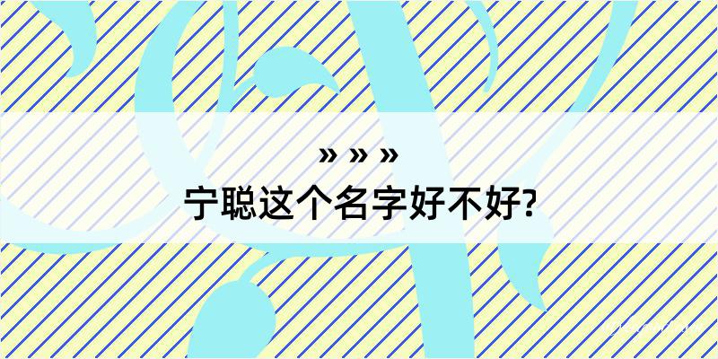 宁聪这个名字好不好?