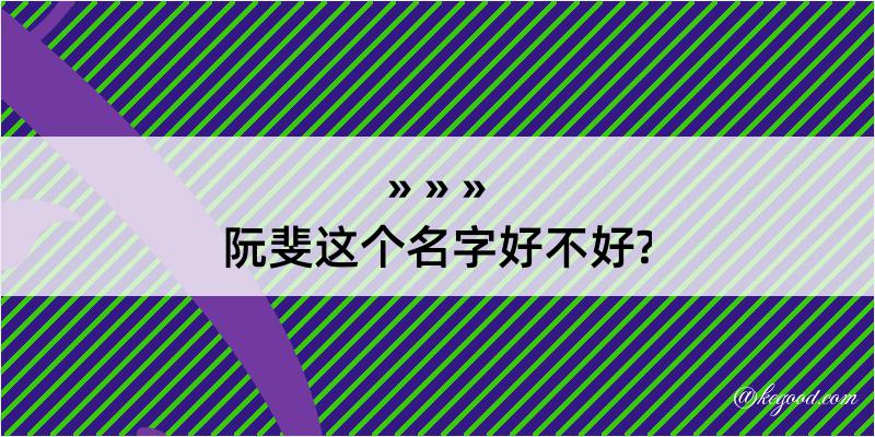 阮斐这个名字好不好?