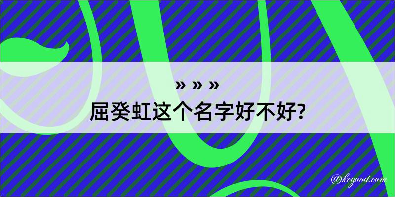 屈癸虹这个名字好不好?