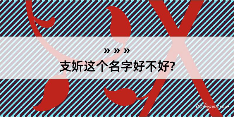 支妡这个名字好不好?