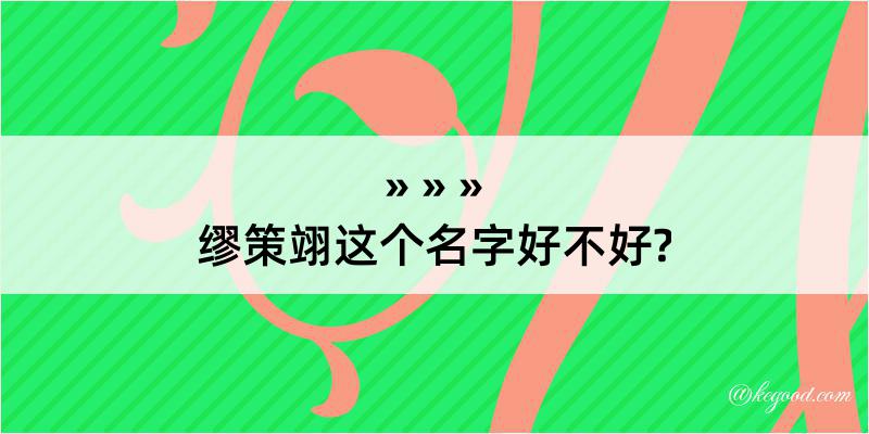 缪策翊这个名字好不好?