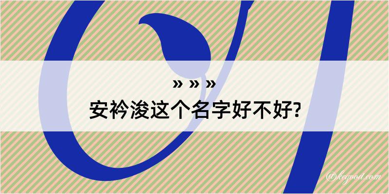 安衿浚这个名字好不好?