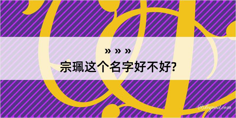 宗珮这个名字好不好?