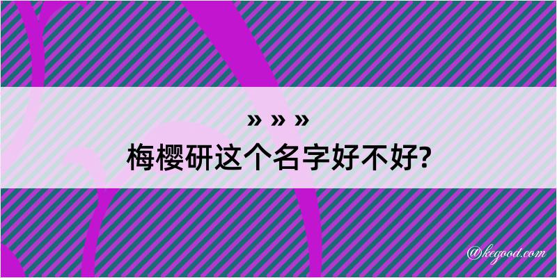 梅樱研这个名字好不好?