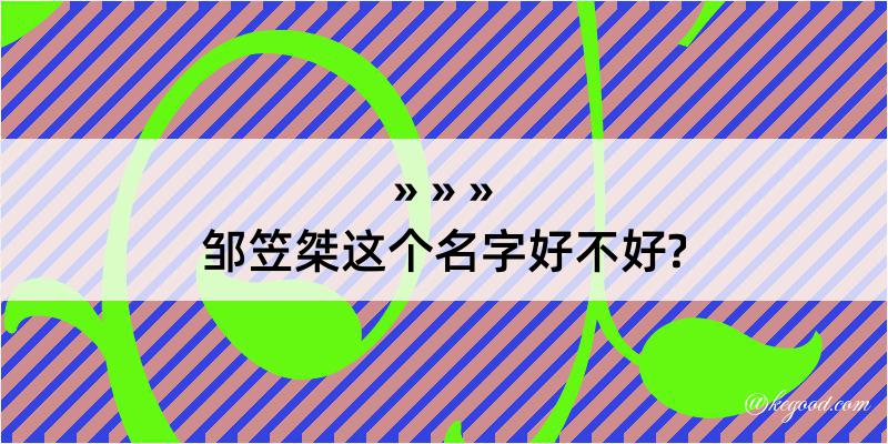 邹笠桀这个名字好不好?