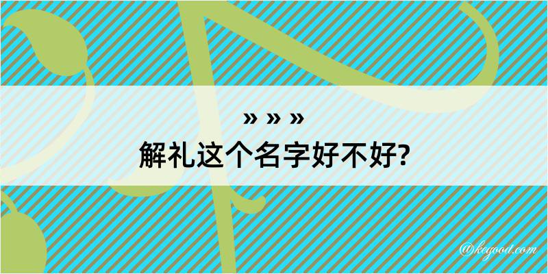 解礼这个名字好不好?