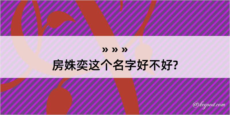 房姝奕这个名字好不好?