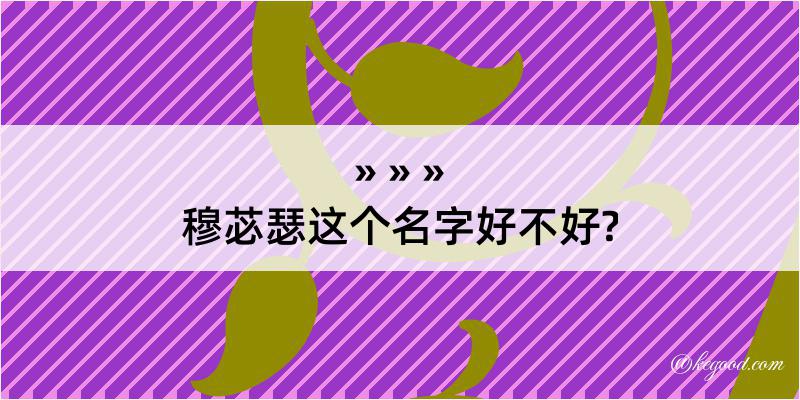 穆苾瑟这个名字好不好?