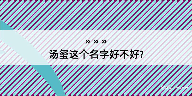 汤玺这个名字好不好?