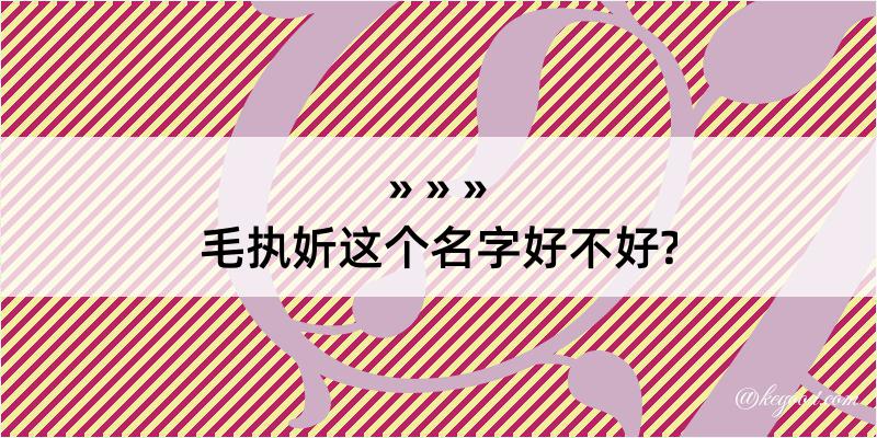 毛执妡这个名字好不好?