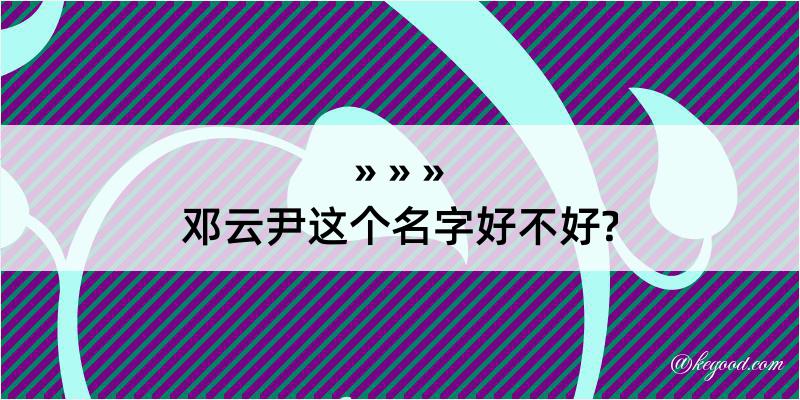 邓云尹这个名字好不好?