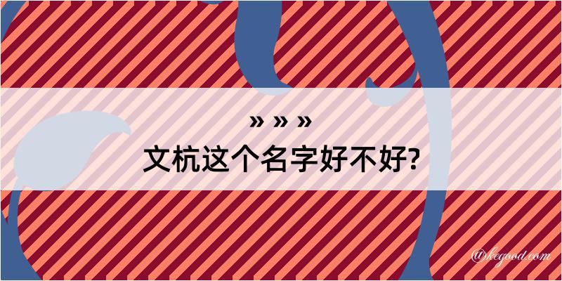 文杭这个名字好不好?