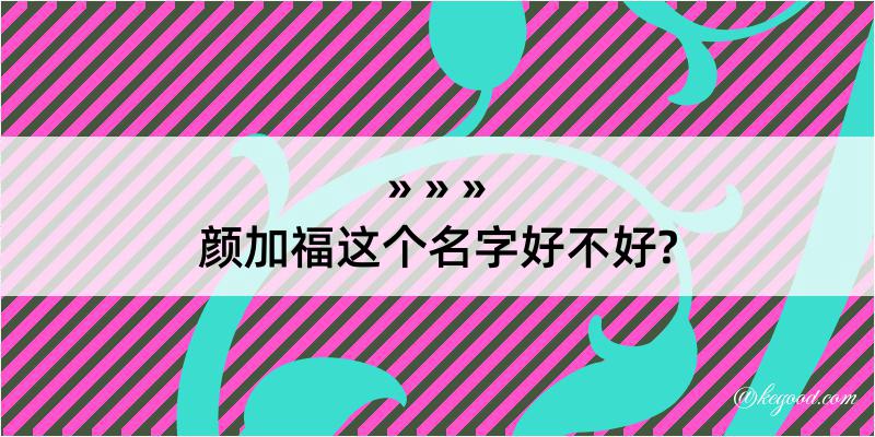 颜加福这个名字好不好?