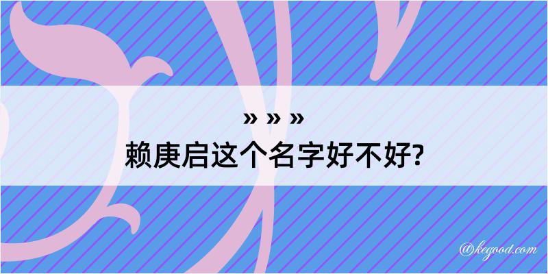 赖庚启这个名字好不好?