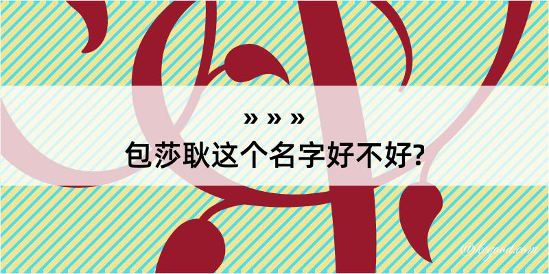 包莎耿这个名字好不好?