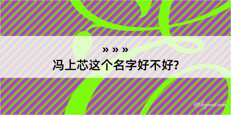 冯上芯这个名字好不好?