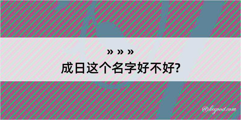 成日这个名字好不好?