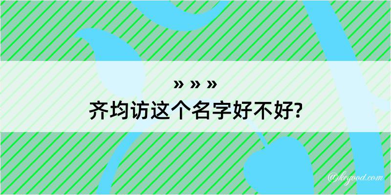 齐均访这个名字好不好?