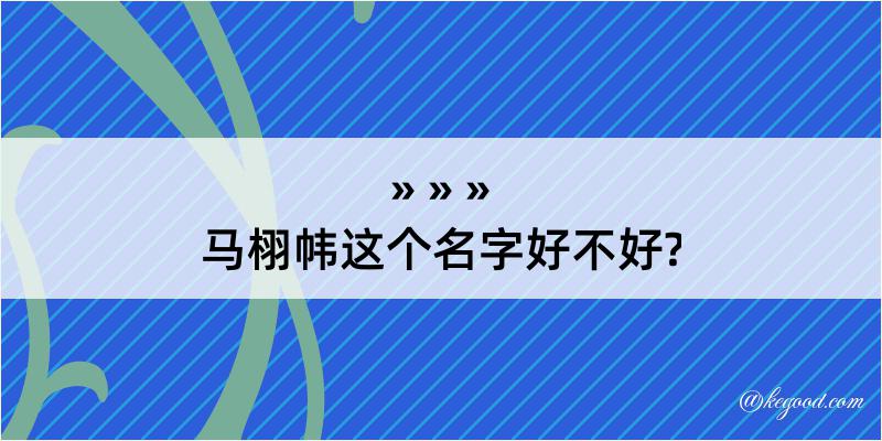 马栩帏这个名字好不好?