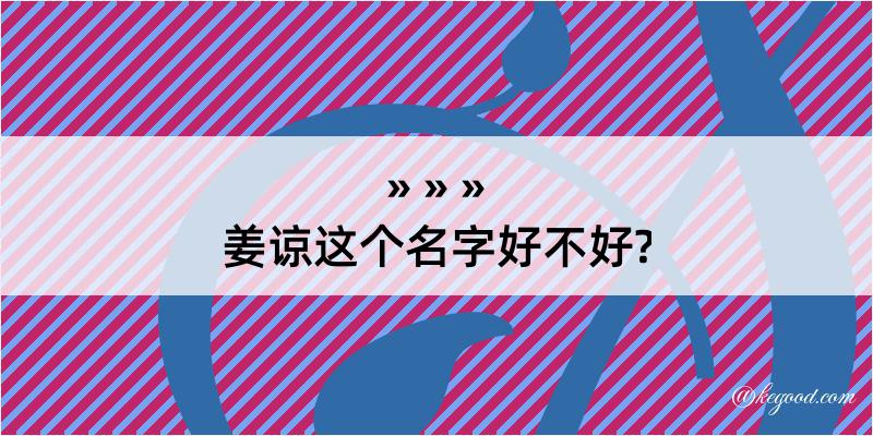 姜谅这个名字好不好?