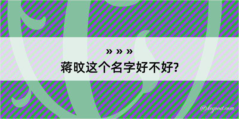 蒋旼这个名字好不好?