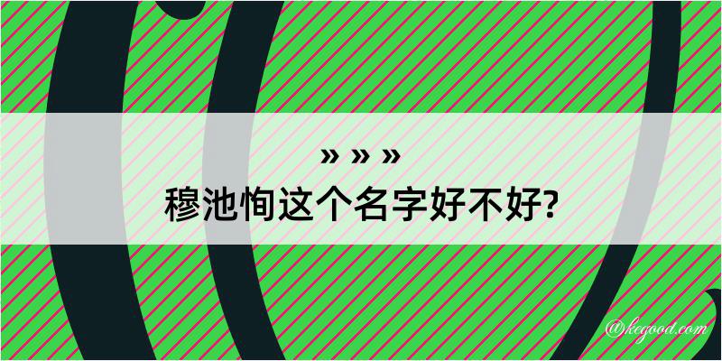 穆池恂这个名字好不好?