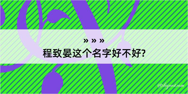 程致晏这个名字好不好?