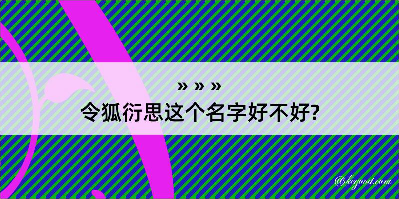 令狐衍思这个名字好不好?