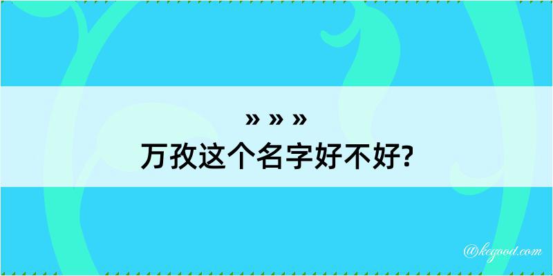 万孜这个名字好不好?