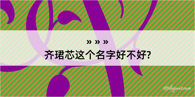 齐珺芯这个名字好不好?