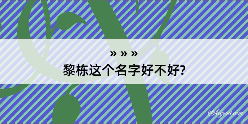 黎栋这个名字好不好?