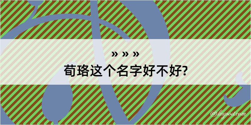 荀珞这个名字好不好?