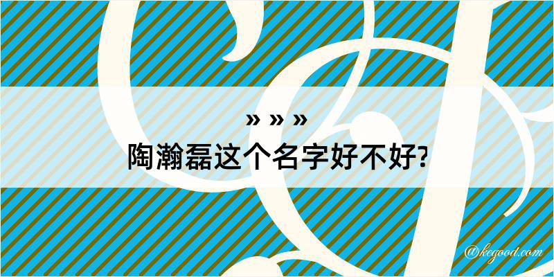 陶瀚磊这个名字好不好?