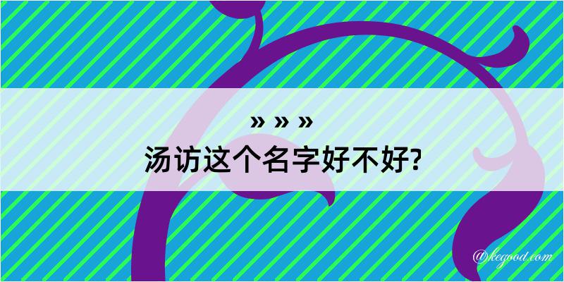 汤访这个名字好不好?