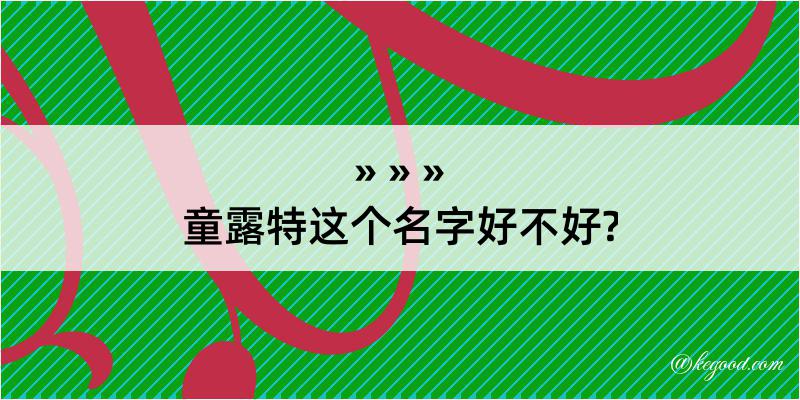 童露特这个名字好不好?