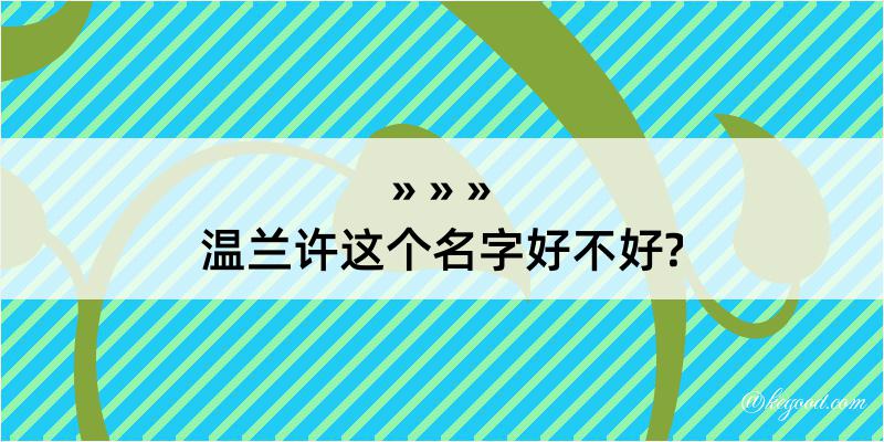 温兰许这个名字好不好?