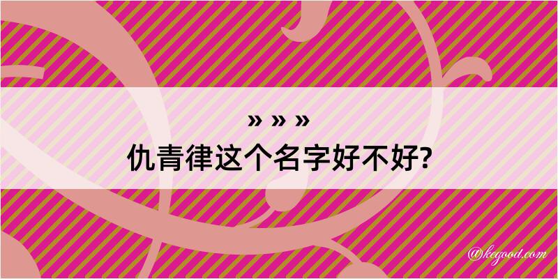 仇青律这个名字好不好?