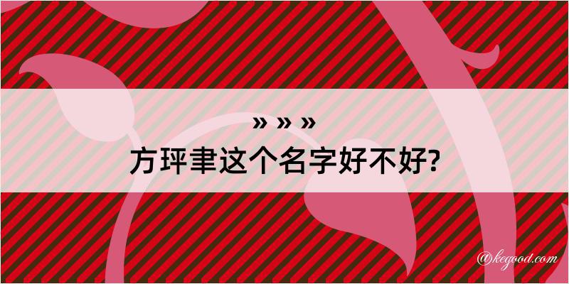 方玶聿这个名字好不好?