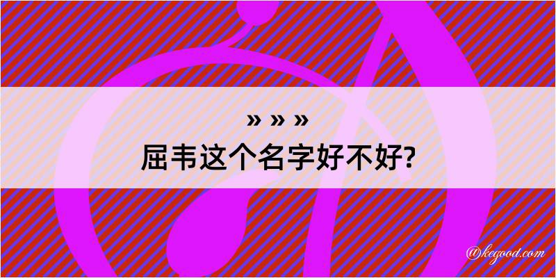 屈韦这个名字好不好?