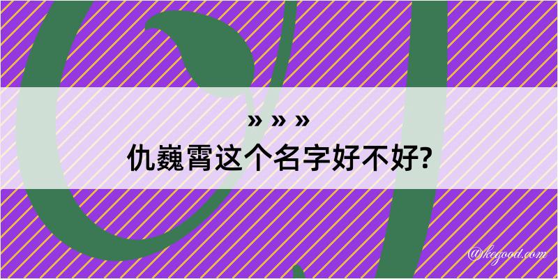 仇巍霄这个名字好不好?