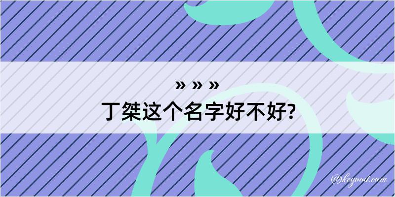 丁桀这个名字好不好?