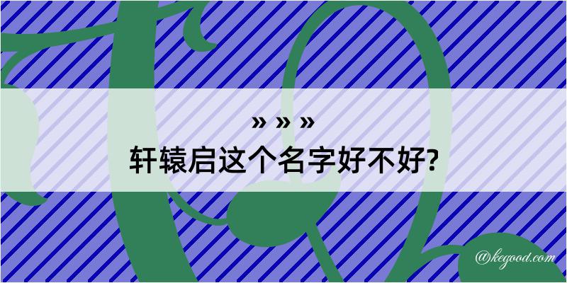 轩辕启这个名字好不好?