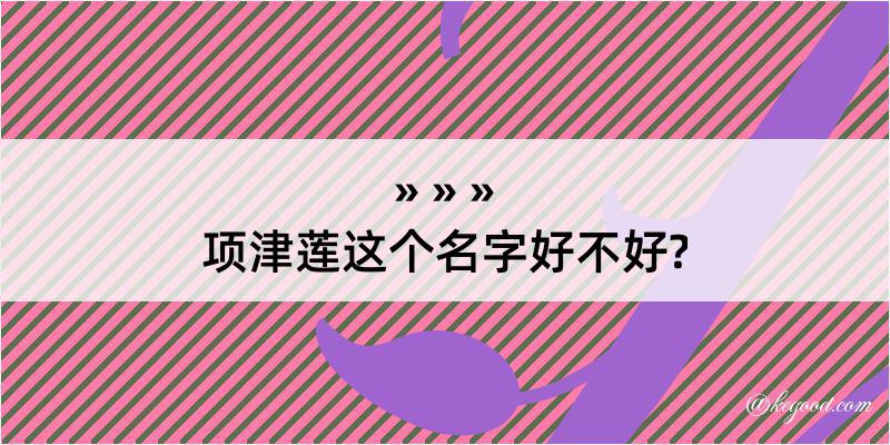 项津莲这个名字好不好?