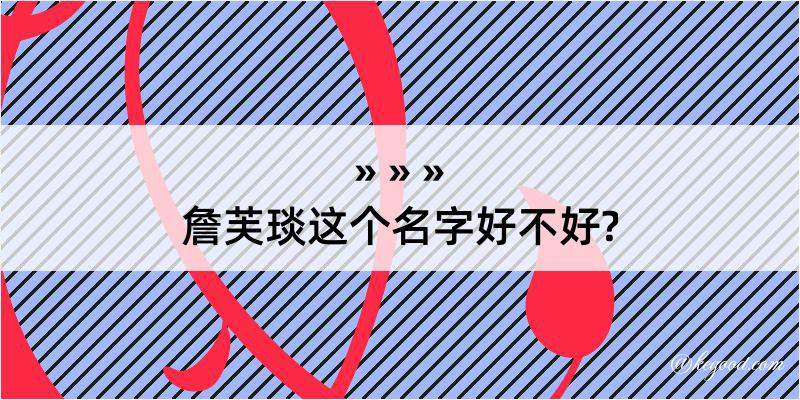 詹芙琰这个名字好不好?